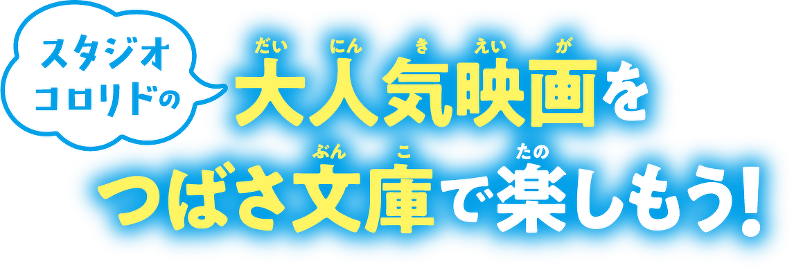 スタジオ コロリドの大人気映画をつばさ文庫で楽しもう!