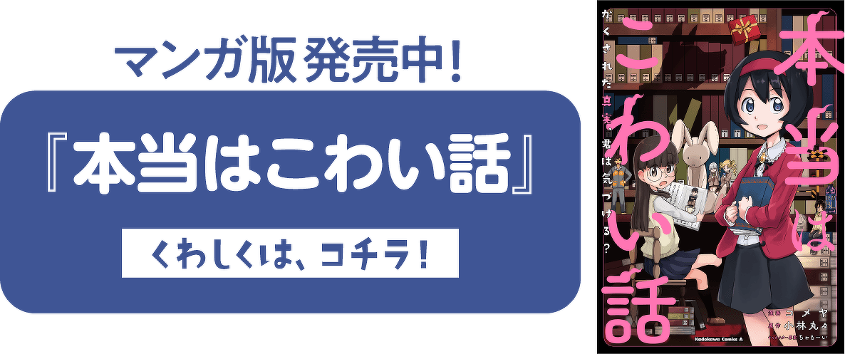 『本当はこわい話』　くわしくは、コチラ！