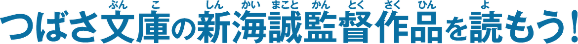 つばさ文庫の新海誠監督作品を読もう!