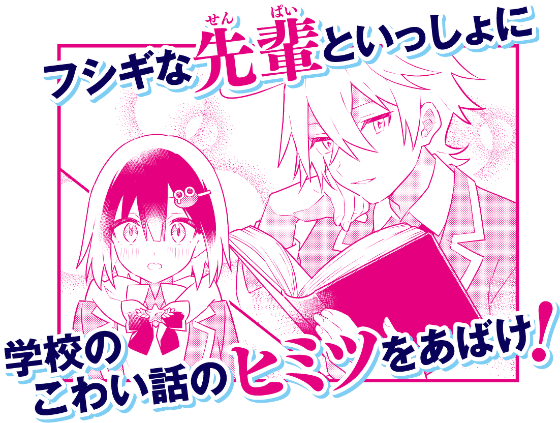フシギな先輩といっしょに学校のこわい話のヒミツをあばけ!