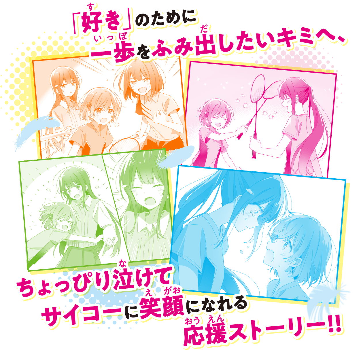 「好き」のために一歩をふみ出したいキミへ、ちょっぴり泣けてサイコーに笑顔になれる応援ストーリー!!