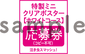 特製ミニクリアポスター【ホワイトコース】応募券sample