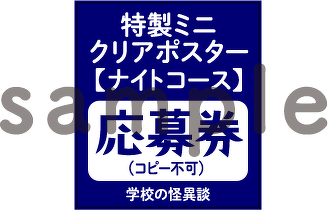 特製ミニクリアポスター【ナイトコース】応募券sample