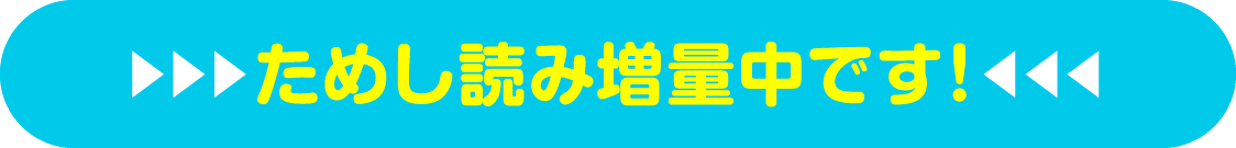 ためし読み増量中です！