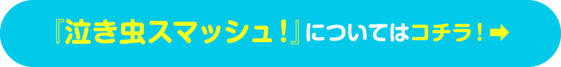 『泣き虫スマッシュ！』についてはコチラ！➡