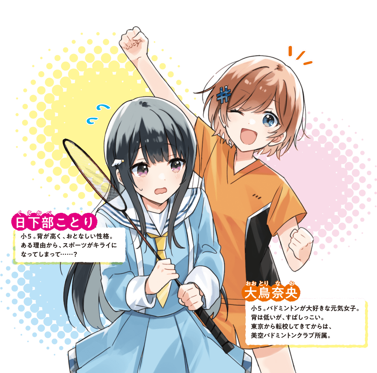 大鳥奈央　日下部ことり