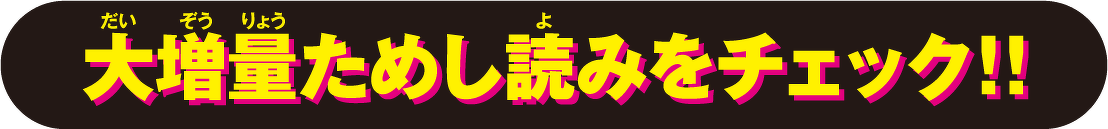 大増量ためし読みをチェック！！