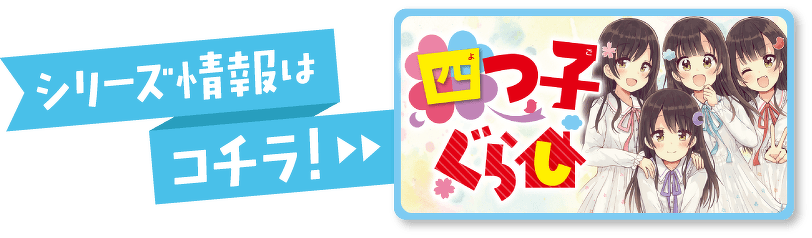 シリーズ情報はコチラ！