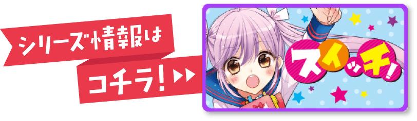 シリーズ情報はコチラ！