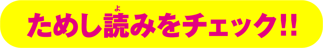 ためし読みをチェック！！
