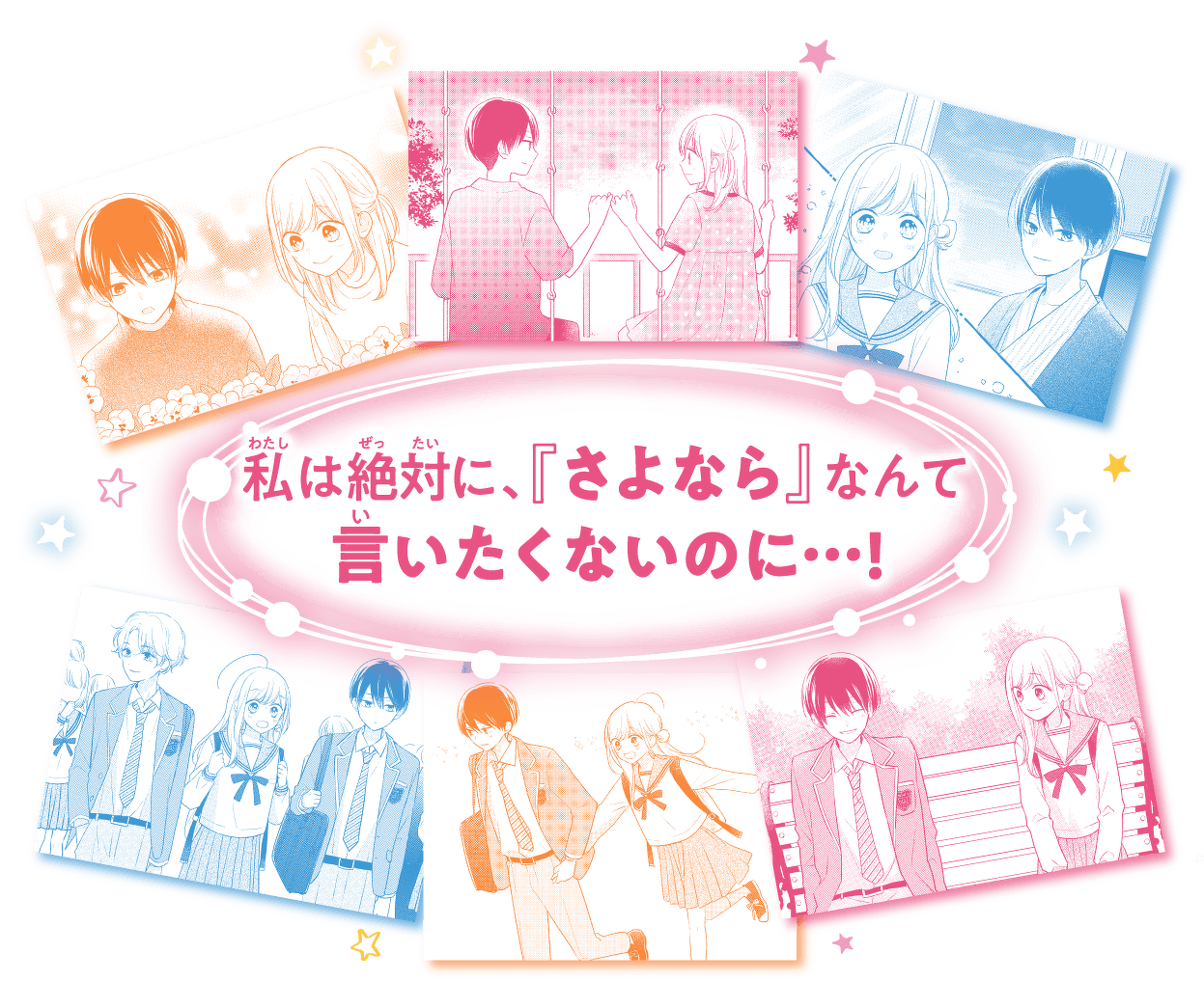 さよならは、言えない。 明日も君といたいから | 特集 | 角川つばさ文庫