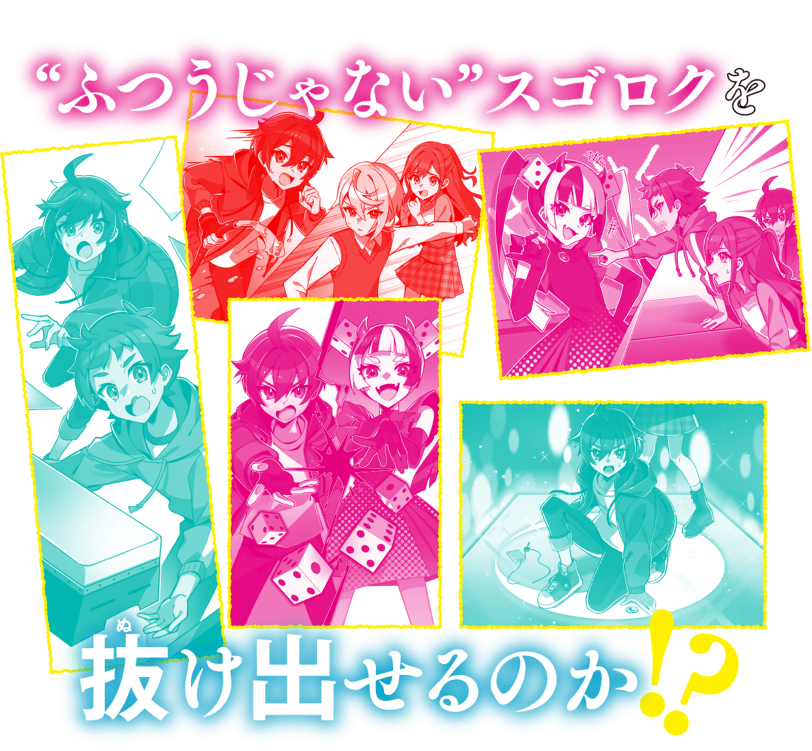 はたして、この“ふつうじゃない“スゴロクを抜け出せるのか!?