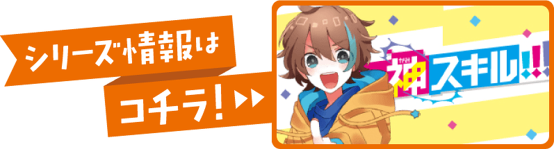 シリーズ情報はコチラ！