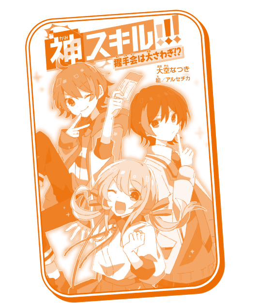 神スキル!!!
