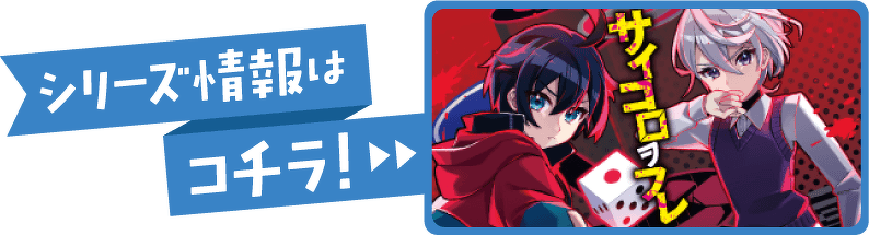 シリーズ情報はコチラ！
