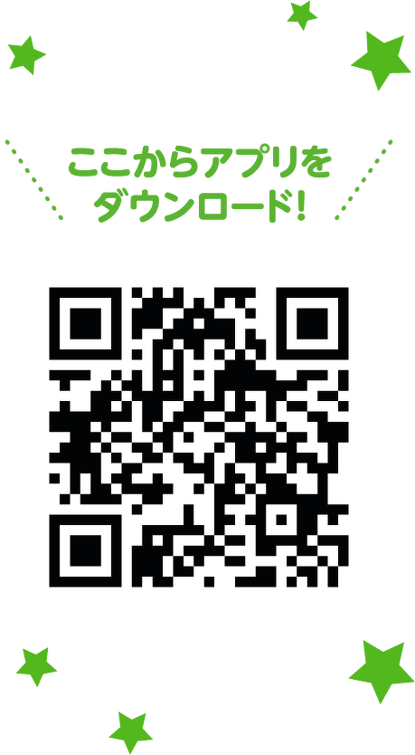 ここからアプリを ダウンロード!
