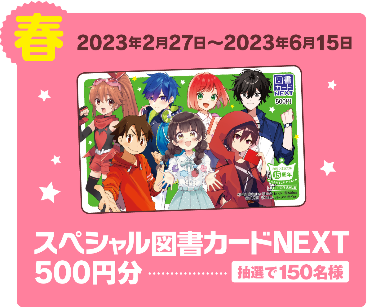 春 2023年2月27日~2023年6月15日 スペシャル図書カードNEXT500円分 抽選で150名様
