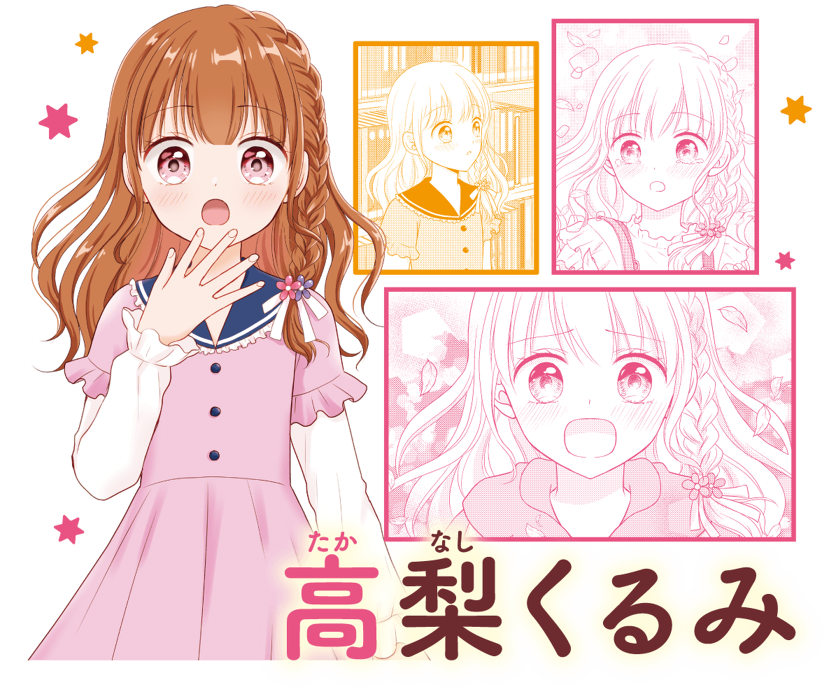 高梨くるみ