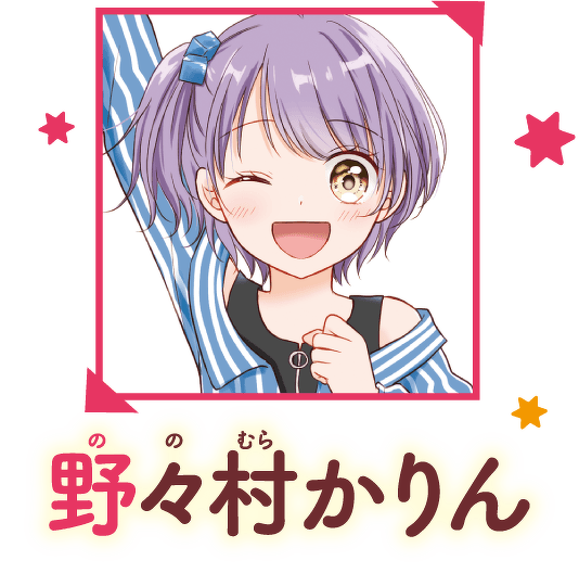 野々村かりん