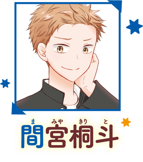 間宮桐斗
