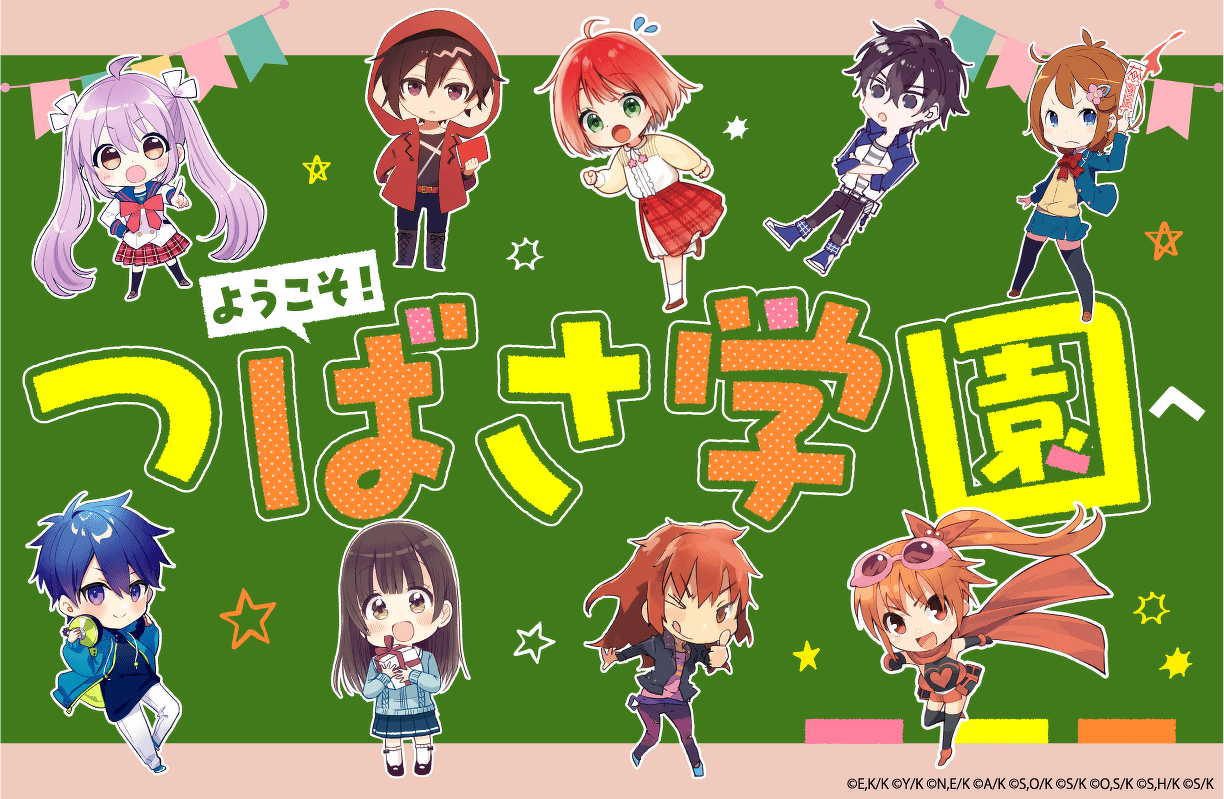 ようこそ!つばさ学園へ