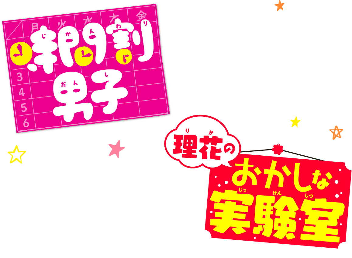 時間割男子 理花のおかしな実験室