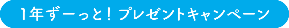 1年ずーっと！ プレゼントキャンペーン