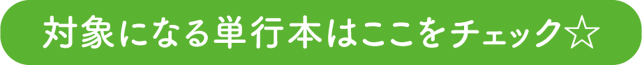 対象になる単行本はここをチェック☆