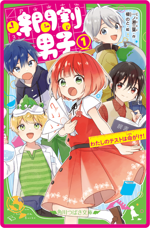 時間割男子（１） わたしのテストは命がけ！