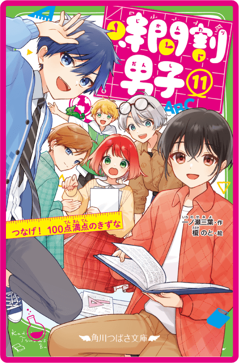 時間割男子（１１） つなげ！　100点満点のきずな