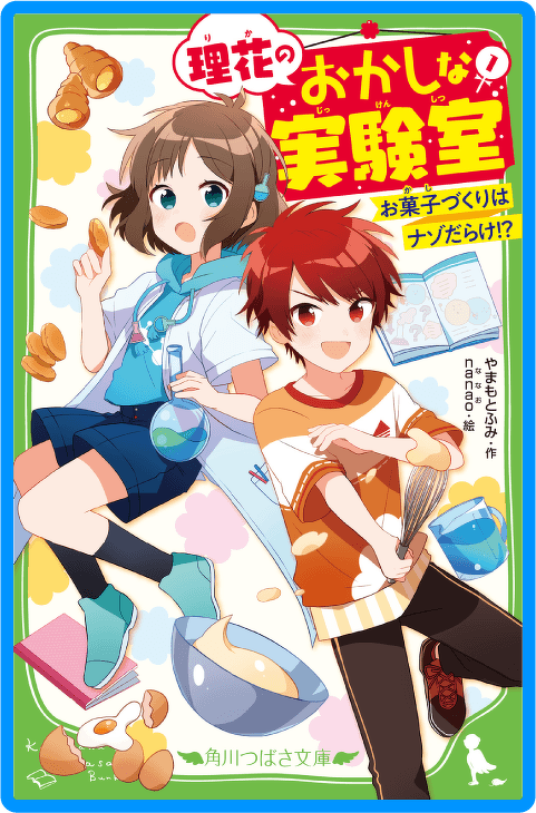 理花のおかしな実験室（１） お菓子づくりはナゾだらけ！？