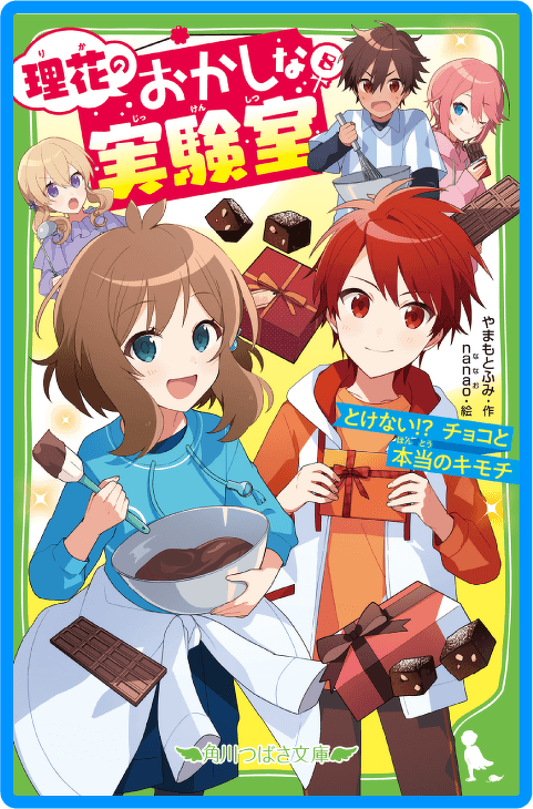 理花のおかしな実験室（８） とけない!? チョコと本当のキモチ