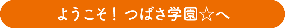 ようこそ!つばさ学園☆へ