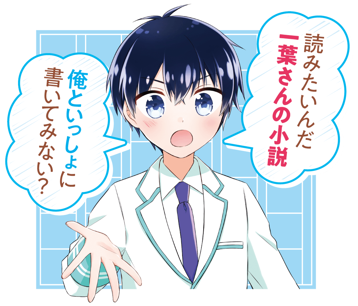 読みたいんだ一葉さんの小説 俺といっしょに書いてみない?