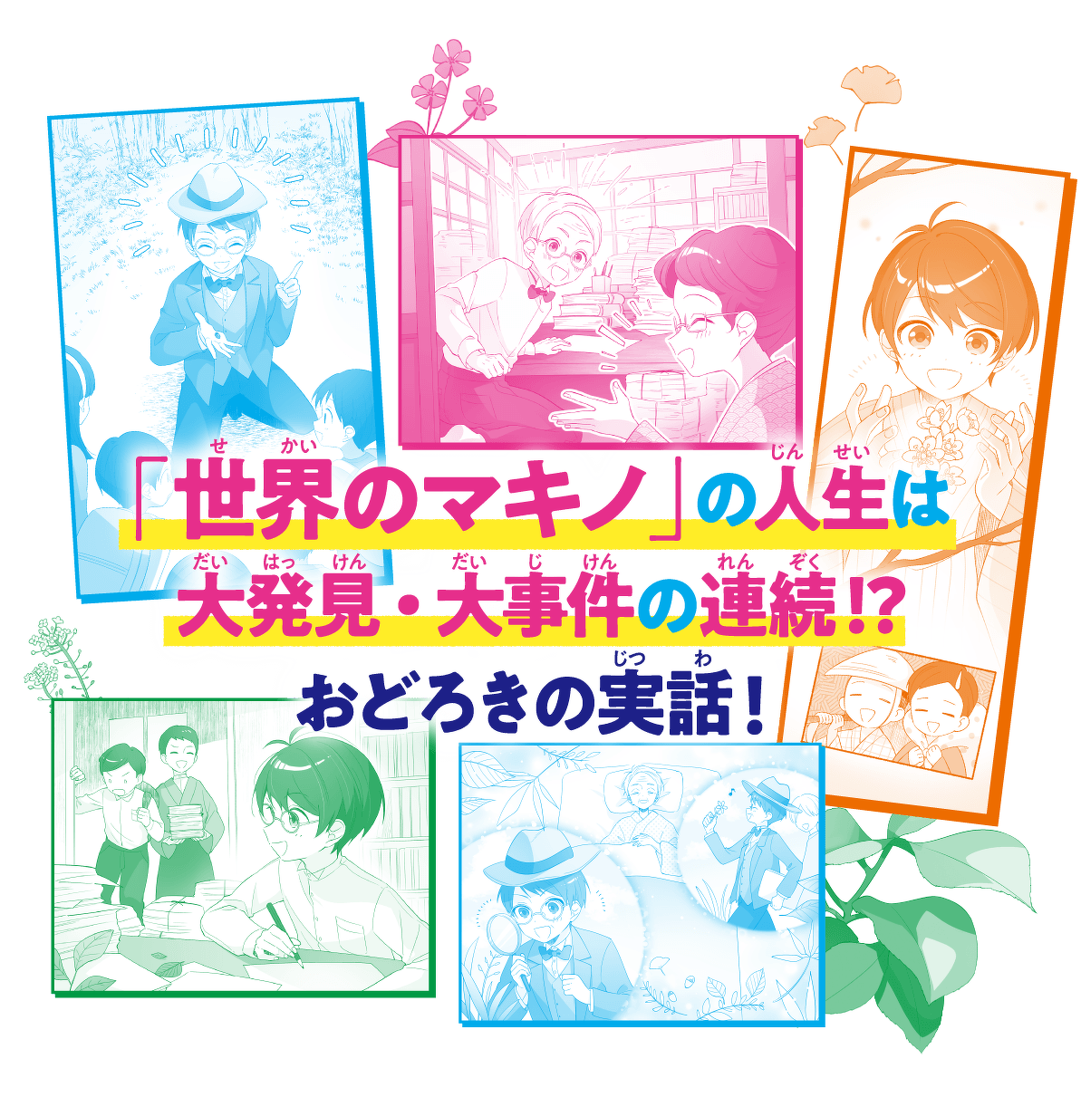 「世界のマキノ」の人生は大発見・大事件の連続!?おどろきの実話!