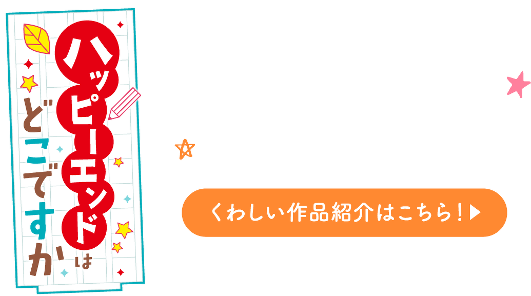 ハッピーエンドはどこですか くわしい作品紹介はこちら！
