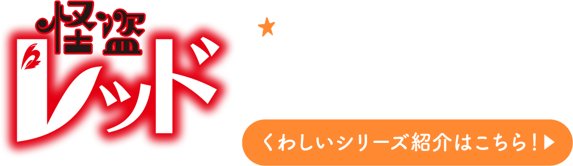 怪盗レッド くわしいシリーズ紹介はこちら！