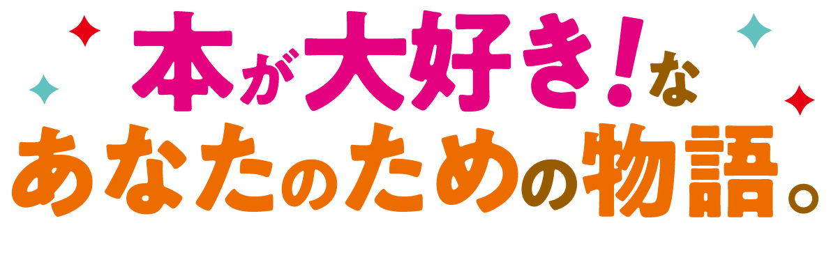 本が大好き!な あなたのための物語。