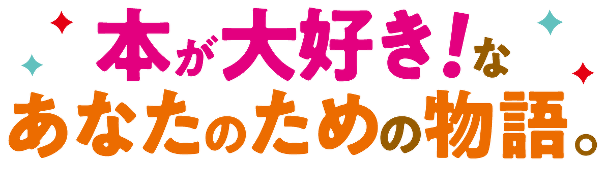 本が大好き!な あなたのための物語。