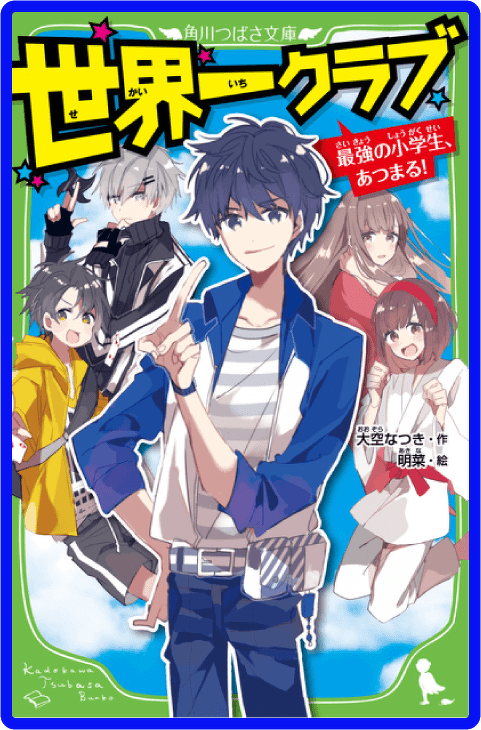 世界一クラブ 最強の小学生、あつまる！