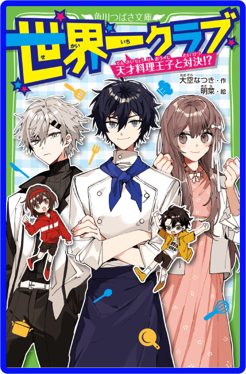 世界一クラブ 天才料理王子と対決!?