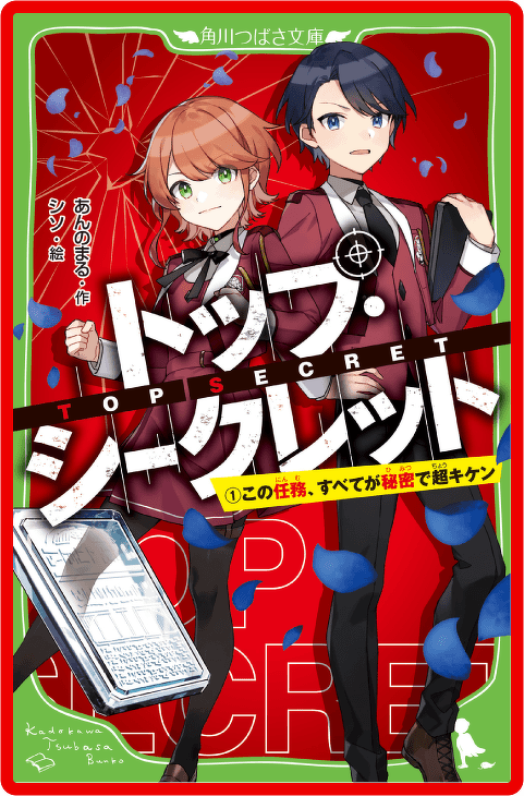 トップ・シークレット（１） この任務、すべてが秘密で超キケン