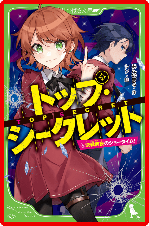 トップ・シークレット（４） 決戦前夜のショータイム！