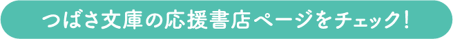 つばさ文庫の応援書店ページをチェック！