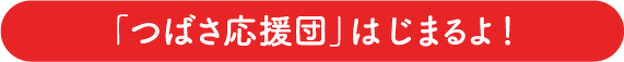 「つばさ応援団」はじまるよ!