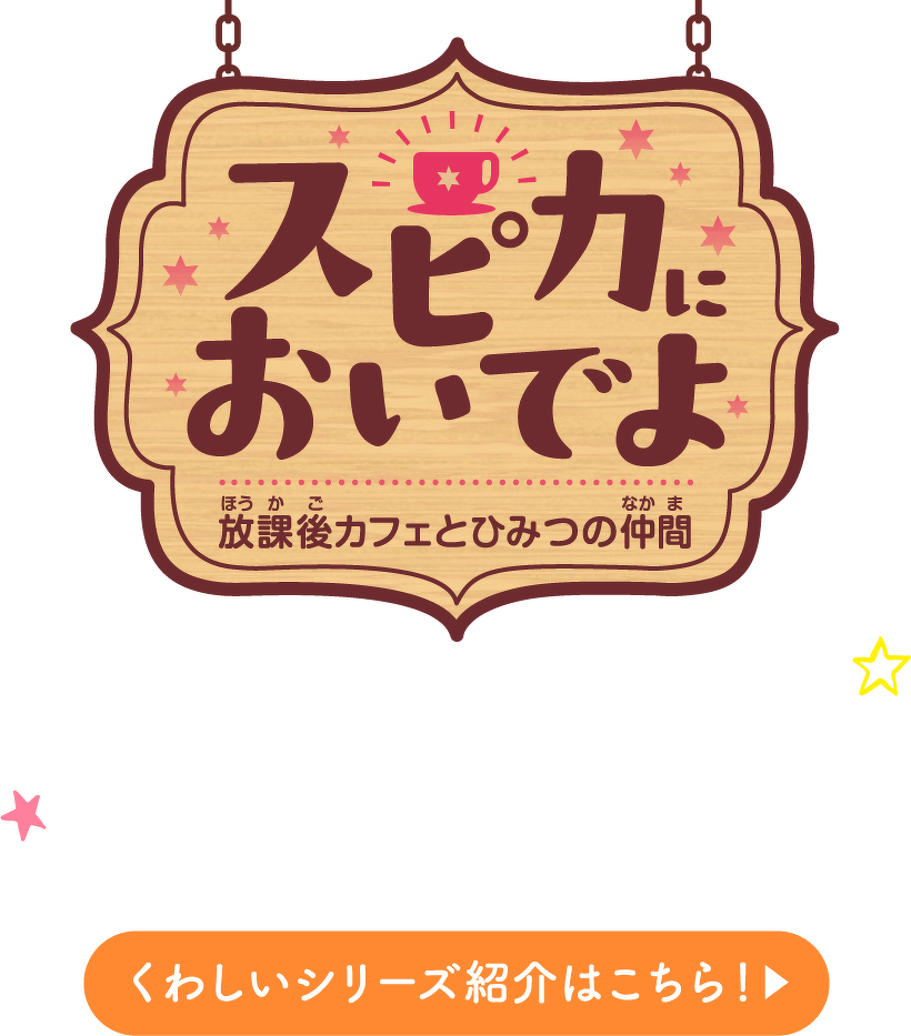 スピカにおいでよ くわしいシリーズ紹介はこちら！