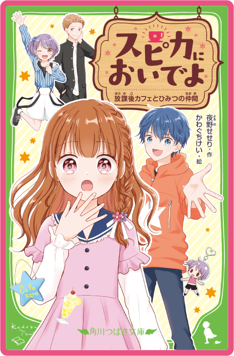 スピカにおいでよ 放課後カフェとひみつの仲間