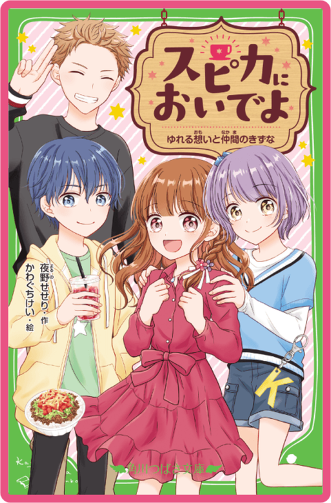 スピカにおいでよ ゆれる想いと仲間のきずな