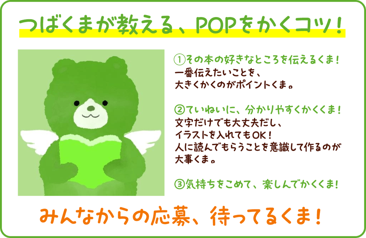 つばくまが教える、POPをかくコツ!