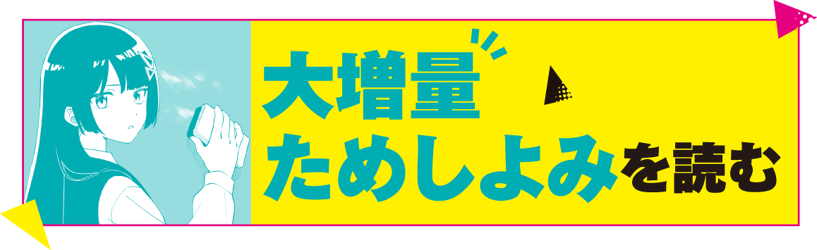 大増量ためしよみを読む